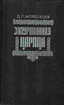Книга Мордовцев Д.Л. Замурованная царица, 11-1250, Баград.рф
